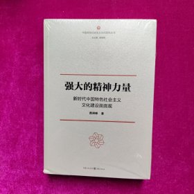 强大的精神力量：新时代中国特色社会主义文化建设面面观（全新正版塑封）