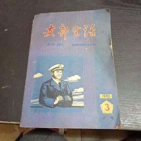 支部生活1980/3