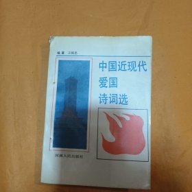 中国近现代爱国诗词选