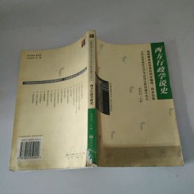 西方行政学说史：高等教育自学考试同步辅导、同步训练（行政管理学专业独立本科段）