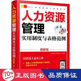 精益管理工具箱系列--人力资源管理实用制度与表格范例（图解版）