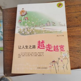 让人生之路越走越宽(青少年求知文库)