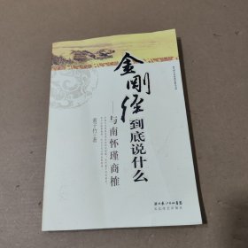 《金刚经》到底说什么：与南怀瑾商榷