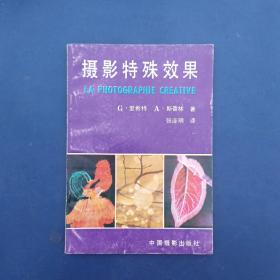 摄影特殊效果  一版一印，自然陈旧（私藏签名，内页无写划近全新，赠送《怎样正确估计曝光》书内有一张剪开如图）