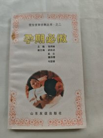 优生优育优教丛书·孕期必做