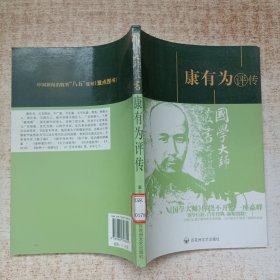 康有为评传