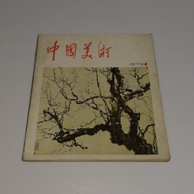 中国美术1979.1（1979年第1期）12开 平装本