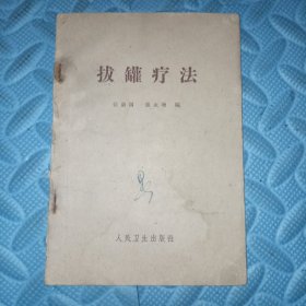 拔罐疗法1962年