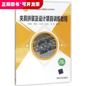 夹具拼装及设计项目训练教程/高职高专机械设计与制造专业规划教材