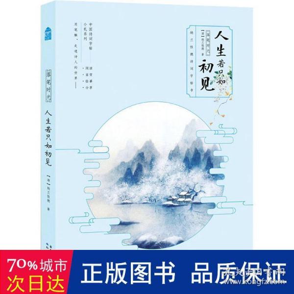 落笔时光·人生若只如初见: 纳兰性德诗词字帖书