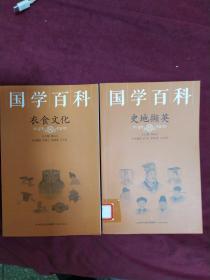 国学百科，史地撷英，衣食文化。