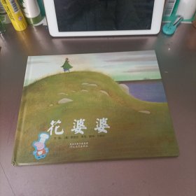 花婆婆：启发系列绘本