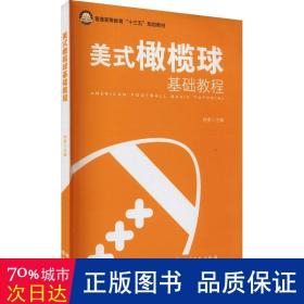 美式橄榄球基础教程/普通高等教育“十三五”规划教材