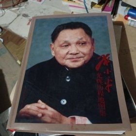 邓小平光辉历程地图集
