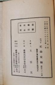 纪录汇编（1969年影万历45年本   精装32开   26册全）优惠链接：https://book.kongfz.com/784184/6823382071/