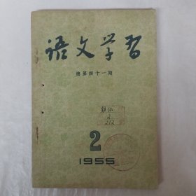 语文学习1955年2月号