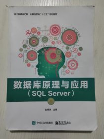 数据库原理与应用（SQL Server）