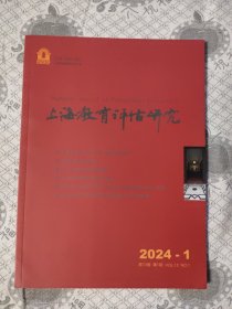 上海教育评估研究2024.1(双月刊)