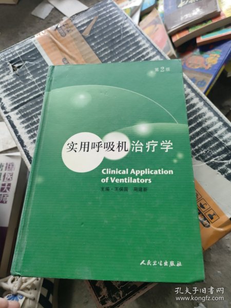 实用呼吸机治疗学