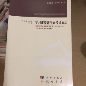 教育学专业（教师教育方向）系列教材：学习成绩评价与考试方法