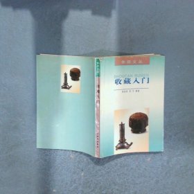 收藏入門