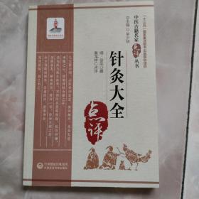 针灸大全（中医古籍名家点评丛书）