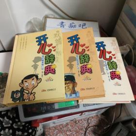 开心辞典:现代版笑林广记（全三册）