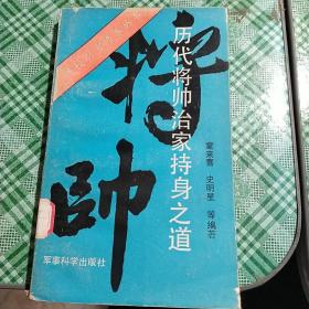 历代将帅治家持身之道