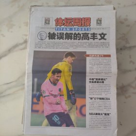 体坛周报2020年10月30日8开24版，作为冲出亚洲走向世界的功勋教练高丰文执导走了。中超国家德比高质量交白卷。CBA新赛季辽宁队表现抢眼。NBA赛程太魔鬼。扣篮王便拳击手为泰森打垫场赛。
