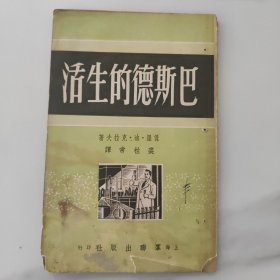 巴斯德的生活。建国初期的土纸本报纸本，1版1印一版一印，印数3千册，稀缺