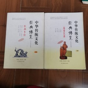 中华传统文化经典博览小学中高年级版（上下册）