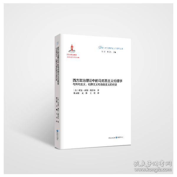 西方政治理论中的马克思主义伦理学：与共和主义、社群主义和自由主义的对话