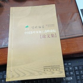 中国茶叶深加工高峰论坛 论文集