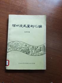 深圳党史资料汇编第四辑