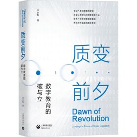 质变前夕:数字教育的破与立(精) 素质教育 李永智