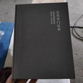 有哲学门以来 : 北京大学哲学系1912～2012