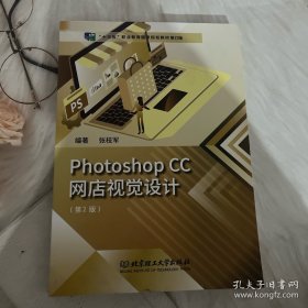 PhotoshopCC网店视觉设计(第2版)