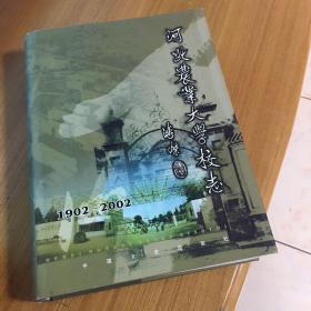 河北农业大学校志:1902～2002