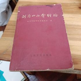 刘寿山正骨经验 1966年一版一印