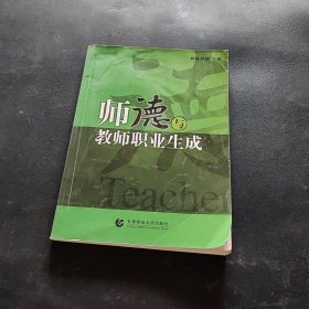 师德与教师职业生成