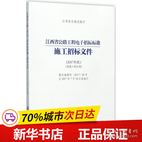 江西省公路工程电子招标标准施工招标文件（2017年版）（房建工程分册）