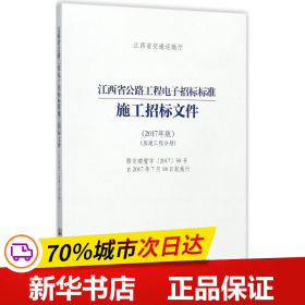 江西省公路工程电子招标标准施工招标文件（2017年版）（房建工程分册）