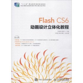 FlashCS6动画设计立体化教程