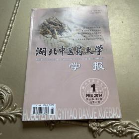 湖北中医药大学学报（2014年1期）