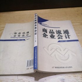 商品流通企业会计