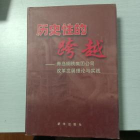 历史性的跨越-青岛钢铁集团公司