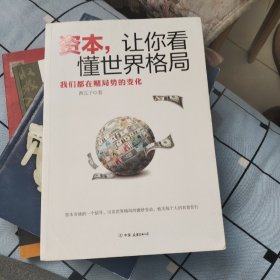 资本.让你看懂世界格局