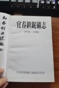 宜春钽铌矿志（1970-1990）