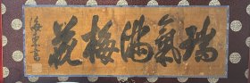 绫本海东款瑞气满梅花书法横幅