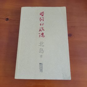 时间的玫瑰 北岛著 江苏文艺出版社
